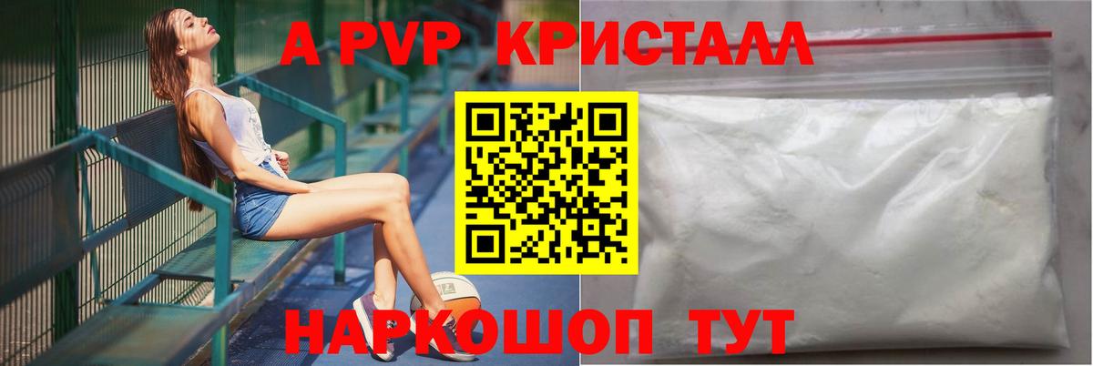 A-PVP Соль Красногорск