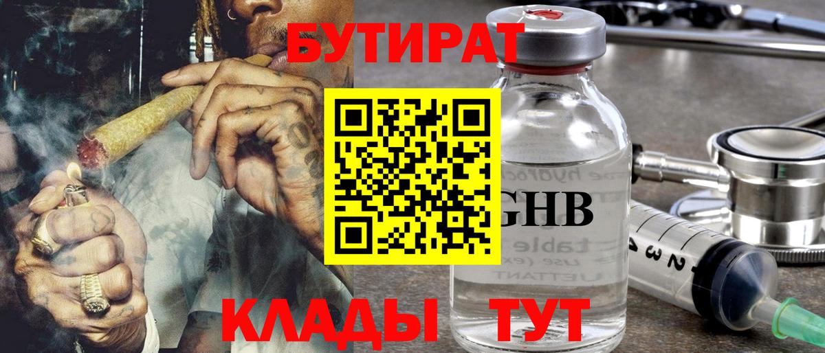 Бутират оксибутират  Вход с VPN  Красногорск 