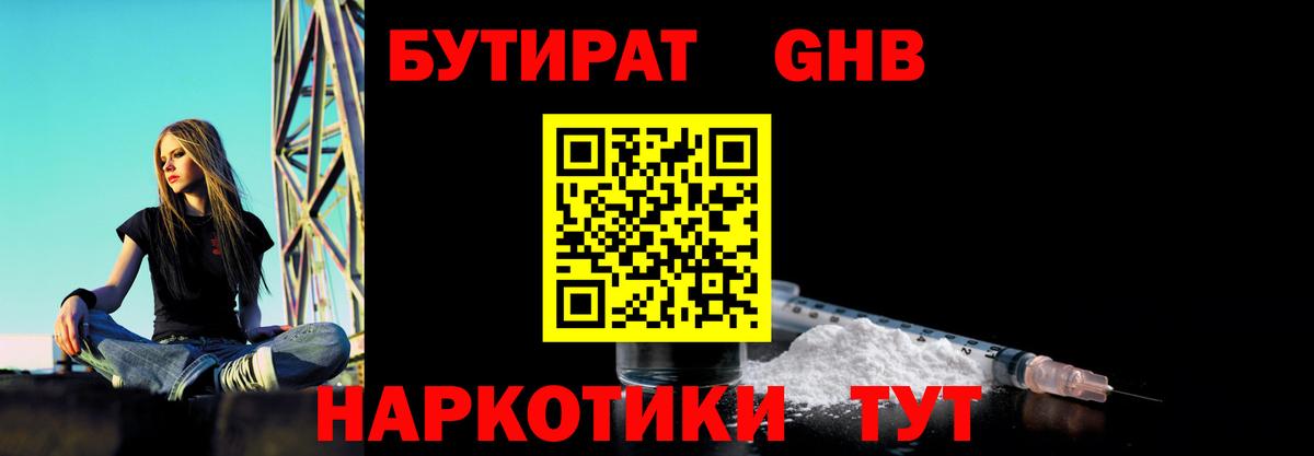 Бутират Butirat Красногорск